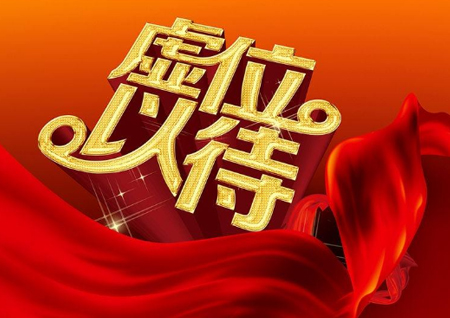 虚位以待
