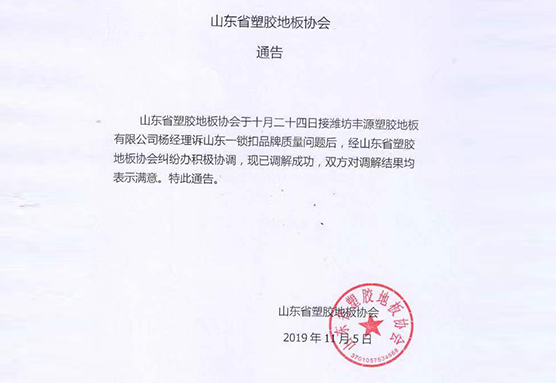 山东省塑胶地板协会通告