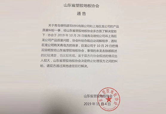 山东省塑胶地板协会通告