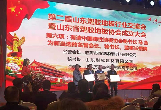 山东省塑胶地板协会成立——齐鲁壹点