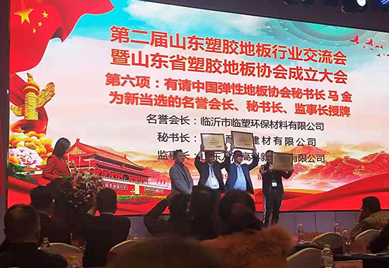 山东省塑胶地板协会成立——新时报