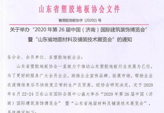 关于举办“2020年第26届（济南）国际建筑装饰博览会”      暨“山东省地面材料及铺装技术展览会”的通知