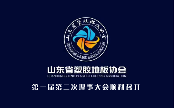 砥砺前行，照亮你我 ——山东省塑胶地板协会届第二次理事会议在济顺利召开
